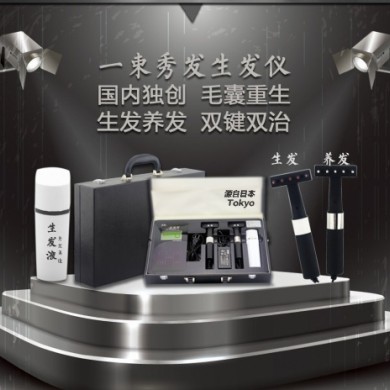 一束秀发生发仪 养发仪 臭氧生发仪