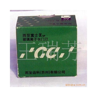 而至富士玻璃离子 而至富士IXcp