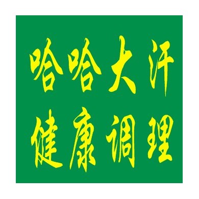 哈哈大汗健康调理