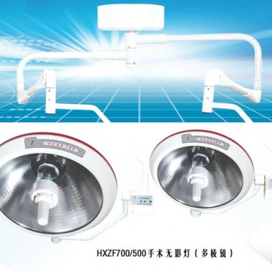 HXZF700 500手术无影灯