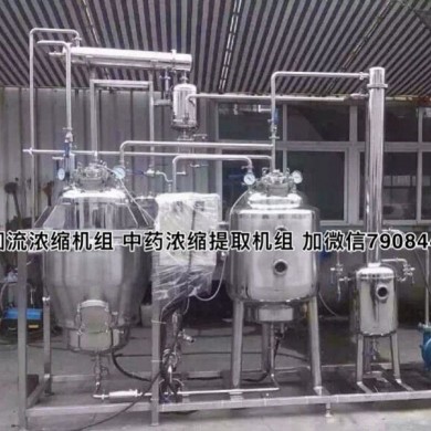 多功能中草药提取浓缩机