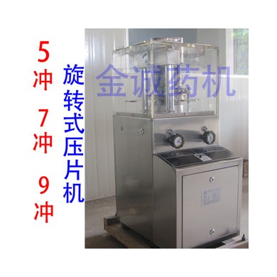 zp-5冲/ZP-7冲/ZP-9冲全封闭式旋转压片机
