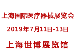 2019上海国际医疗器械展览会