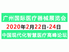 2020第十八届(广州)国际医疗器械展览会