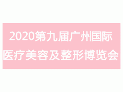2020第九届广州国际医疗美容及整形博览会