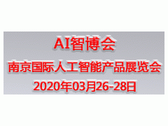 2020第五届南京国际人工智能产品展览会