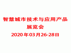 2020第十一届南京智慧城市技术与应用产品展览会