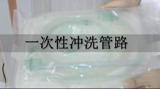 冲洗引流管路