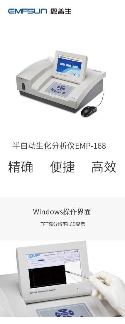 EMP-168半自动分析仪