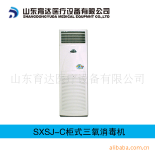 SXSJC柜式三氧消毒机价格|空气消毒机价格|医用床价