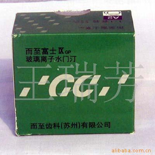 而至富士玻璃离子 而至富士IXcp