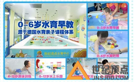 婴幼儿水育早教加盟首选世纪顶点