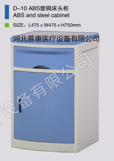 河北普康医用柜D-10C1ABS塑钢床头柜