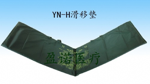 YN-H一次性滑移垫医护人员好助手