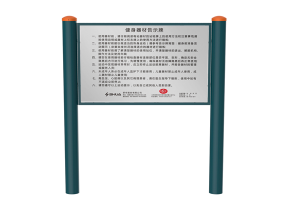舒华户外/室外健身路径 告示牌 JLG-01