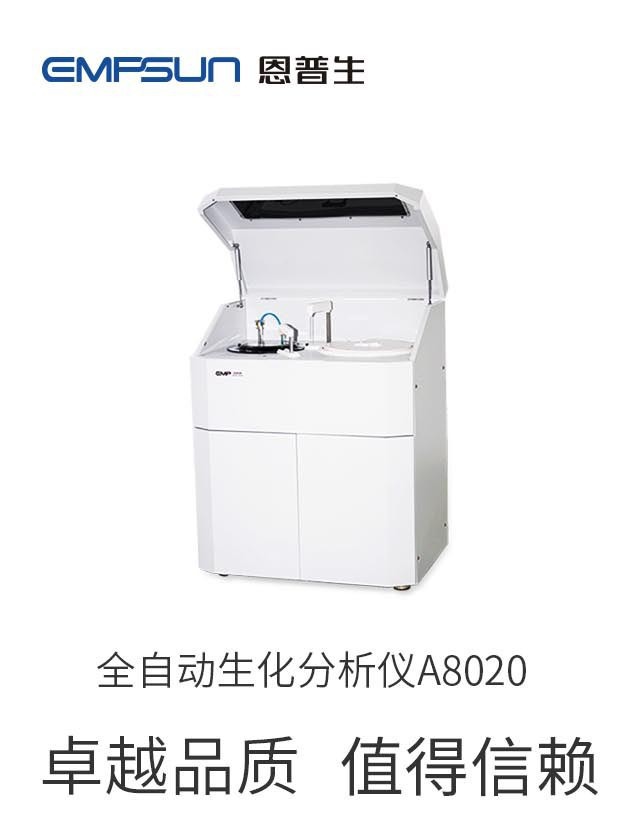 A8020全自动生化分析仪