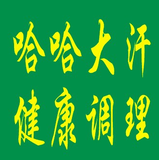 哈哈大汗健康调理