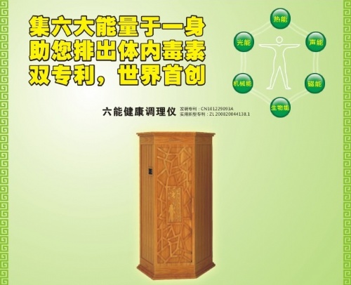 六能健康调理仪