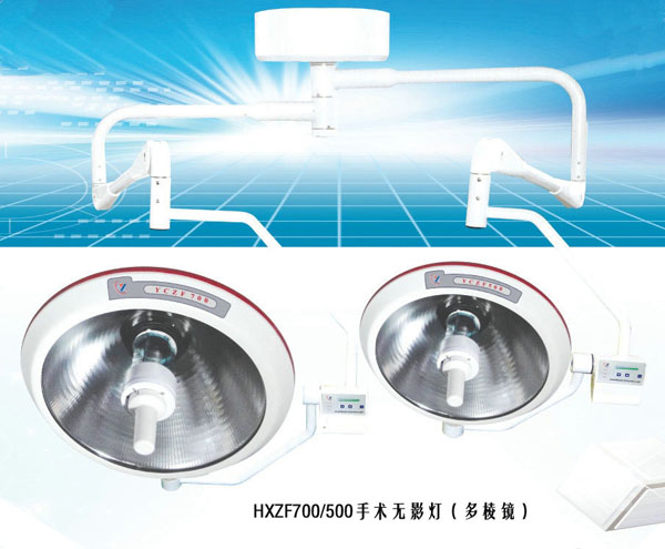 HXZF700 500手术无影灯