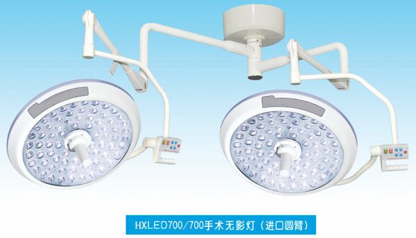 HXLED700 700手术无影灯（进口圆臂）