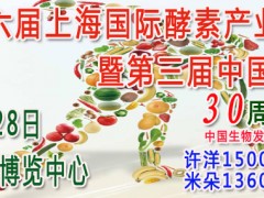 2020第六届上海酵素展（上海酵博会）暨中国酵素节盛大来袭