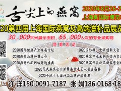 上海燕博会（燕窝展）-2020第四届上海国际燕窝、高端滋补品
