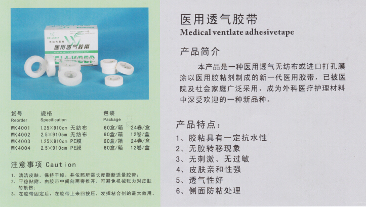 一次性医用透气胶带
