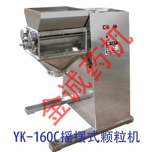  医药、食品级 全不锈钢摇摆颗粒机  YK-160C型