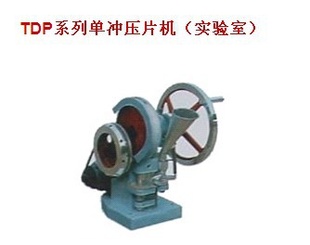 TDP系列单冲压片机 实验室压片机 颗粒成型机