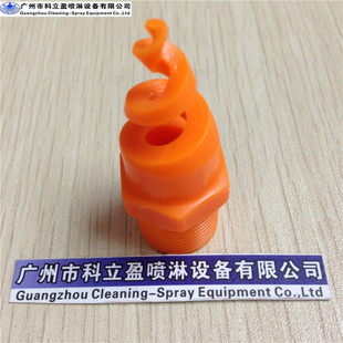 科立盈专业供应应用于喷淋塔 冷却塔 除尘的PP螺旋喷嘴