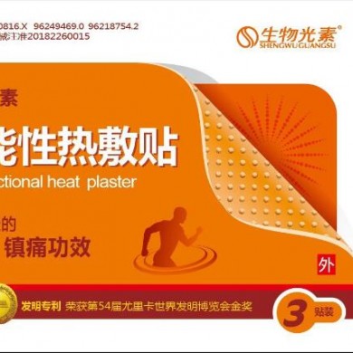 生物光素功能性热敷贴