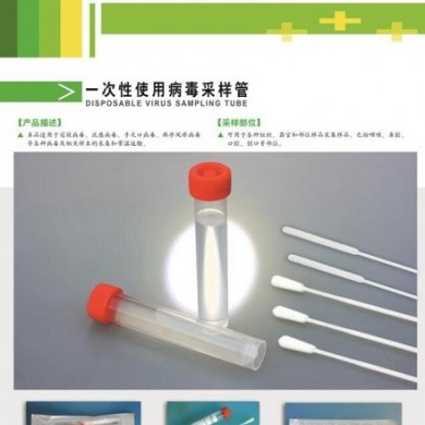 一次性使用病毒采样管