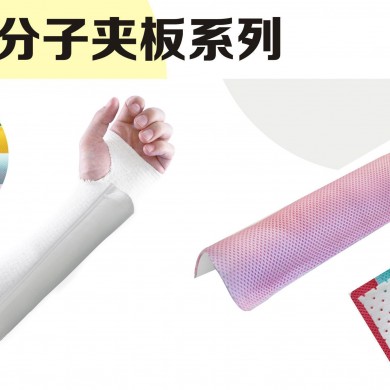 透气型高分子夹板