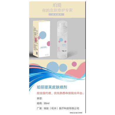 珀瑅皮肤喷剂