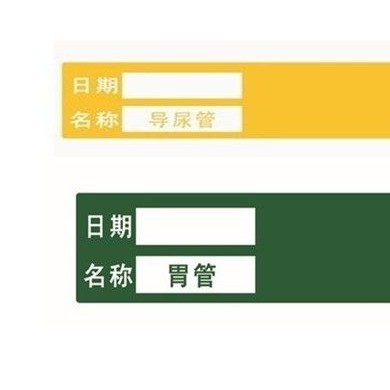 护理管道标识