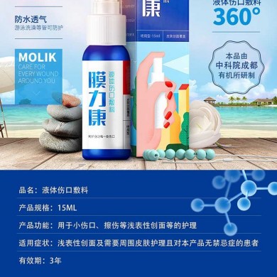 液体伤口敷料（液体创口贴）