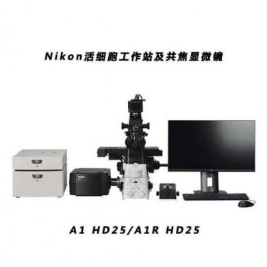 Nikon活细胞工作站及共焦显微镜