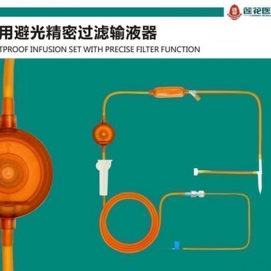 一次性使用避光精密过滤输液器