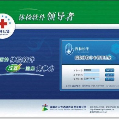 杏林七贤健康体检管理软件