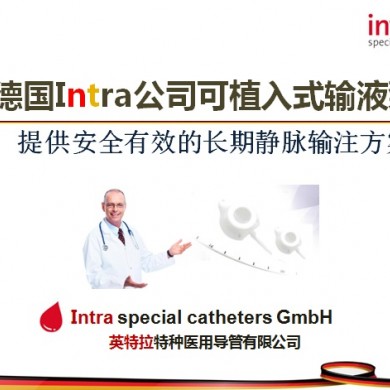 德国Intra英特拉输液港