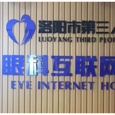 泰瑞眼科互联网医院项目合作