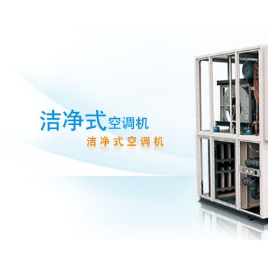 洁净式空调机