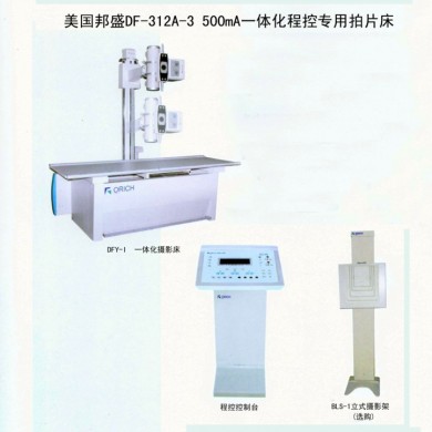 美国邦盛DF－312A-3 500mA一体化摄影床