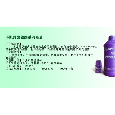 环凯牌聚维酮碘消毒液