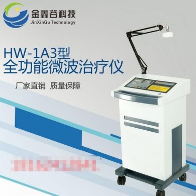 HW-1A3型全功能微波治疗仪