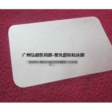 聚乳酸防粘连膜