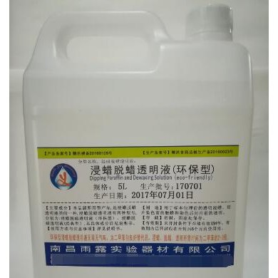 浸蜡脱蜡透明液（环保型）