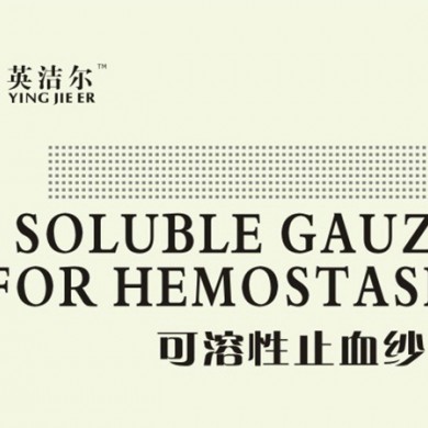 英洁尔可溶性止血纱布