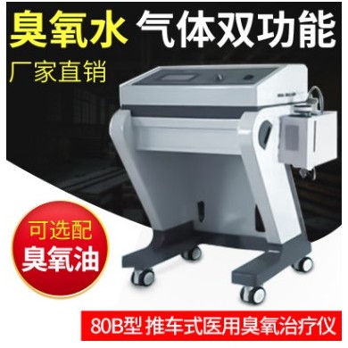 80B型推车式医用臭氧治疗仪