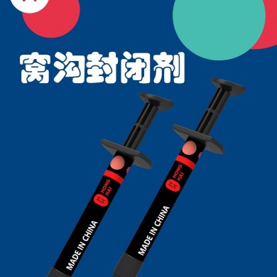 窝沟封闭剂